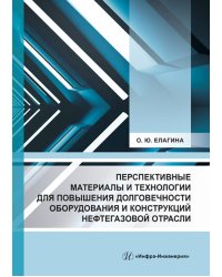 Перспективные материалы и технологии для повышения долговечности оборудования и конструкций