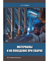 Материалы и их поведение при сварке