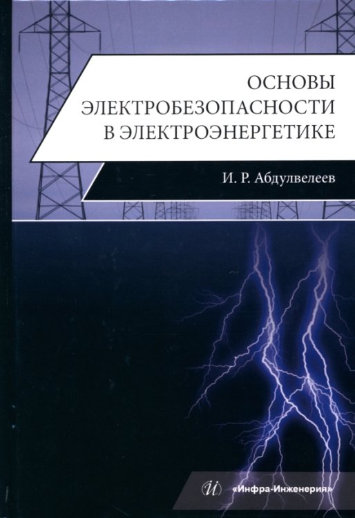 Основы электробезопасности в электроэнергетике Основы электробезопасности в электроэнергетике