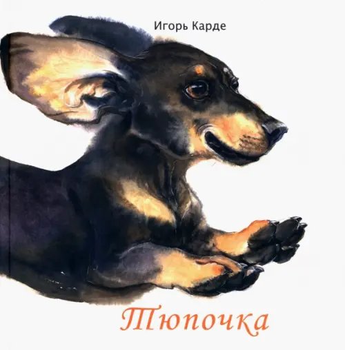 Тюпочка Тюпочка