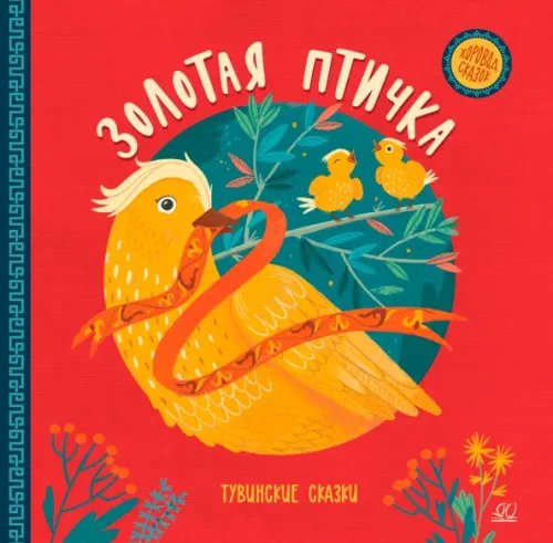 Хоровод сказок Золотая птичка. Тувинские сказки