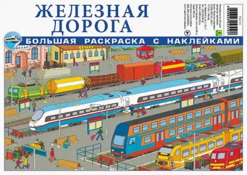 Большая раскраска с наклейками Железная дорога. Большая раскраска с наклейками