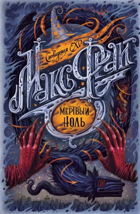 Сновидения Ехо (иллюстрации Ольги Закис) Мертвый ноль