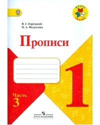 Прописи. 1 класс. Часть 3. ФГОС