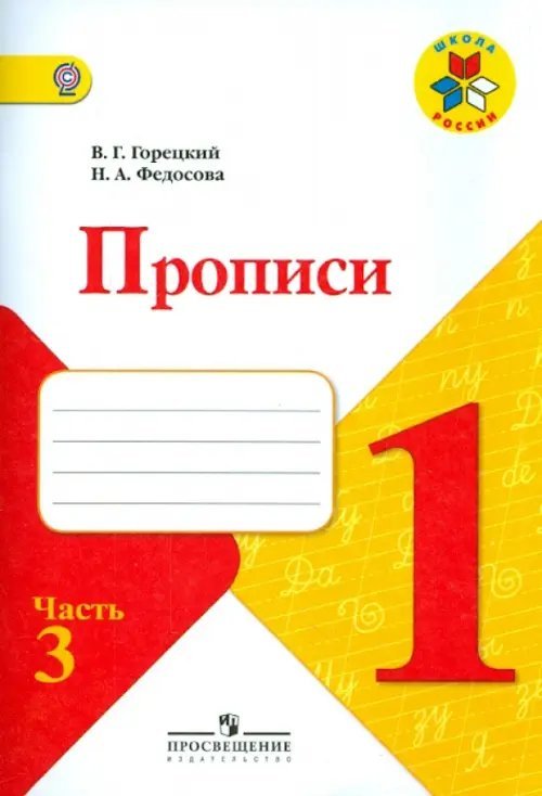 Школа России (ФГОС) Прописи. 1 класс. Часть 3. ФГОС
