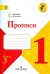 Прописи. 1 класс. Часть 3. ФГОС