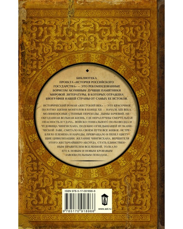 Жестокий век