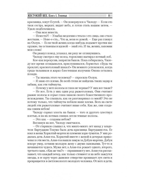 Жестокий век