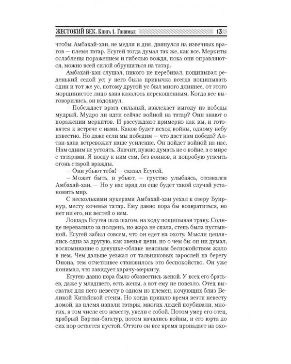 Жестокий век