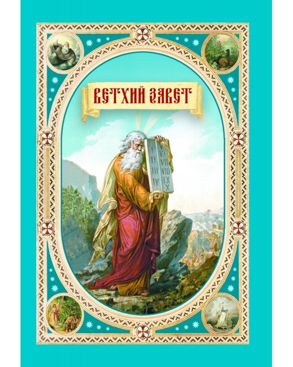Библия для детей. Священная история в простых рассказах для школы и дома. Ветхий и Новый Заветы
