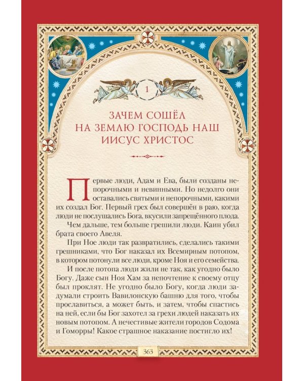 Библия для детей. Священная история в простых рассказах для школы и дома. Ветхий и Новый Заветы