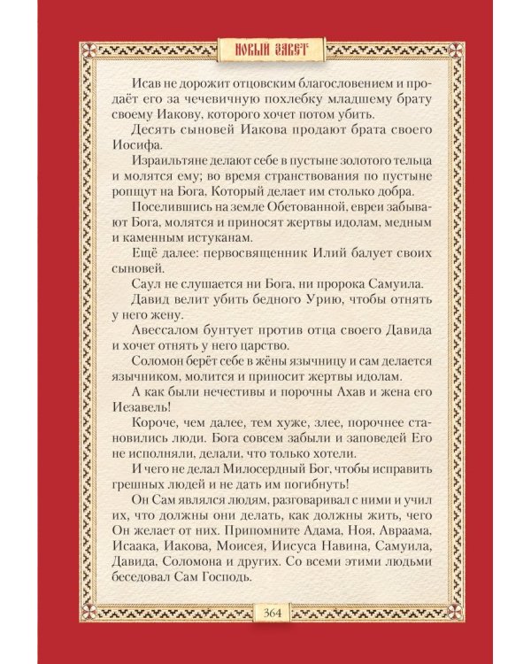 Библия для детей. Священная история в простых рассказах для школы и дома. Ветхий и Новый Заветы