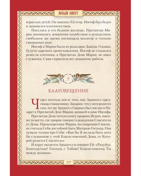 Библия для детей. Священная история в простых рассказах для школы и дома. Ветхий и Новый Заветы
