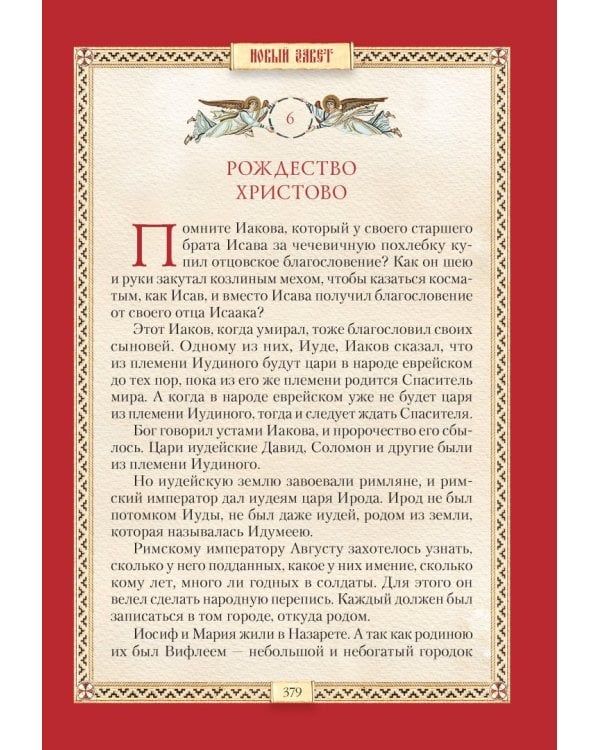 Библия для детей. Священная история в простых рассказах для школы и дома. Ветхий и Новый Заветы