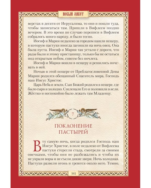 Библия для детей. Священная история в простых рассказах для школы и дома. Ветхий и Новый Заветы