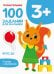 100 заданий для малышей 3+