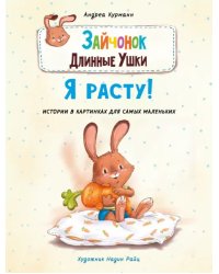Зайчонок Длинные Ушки. Я расту!