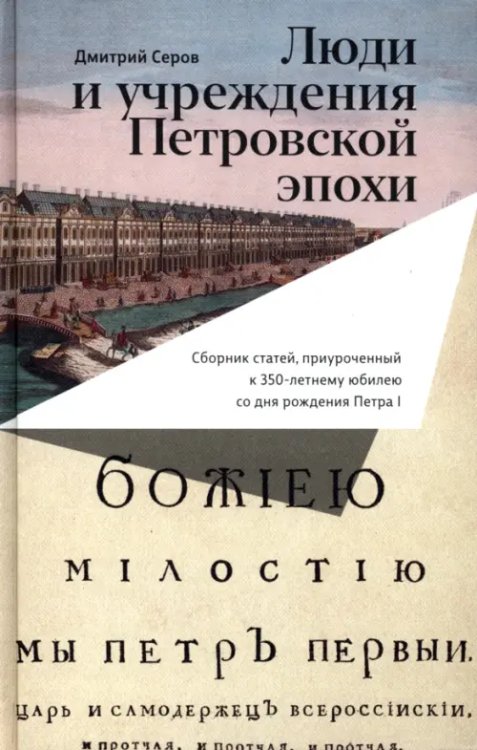 Historia Rossica Люди и учреждения Петровской эпохи. Сборник статей, приуроченный к 350-летнему юбилею