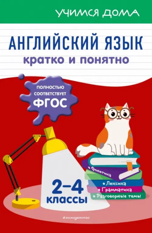 Учимся дома Английский язык. Кратко и понятно. 2-4 классы
