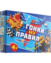 Гонки без правил. Турбозавры, 48 карточек