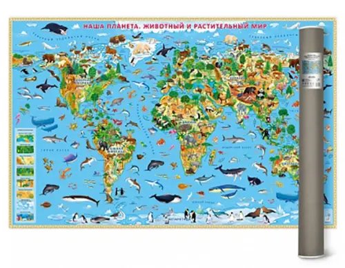 Карта в тубусе Карта настенная. Наша планета. Животный и растительный мир
