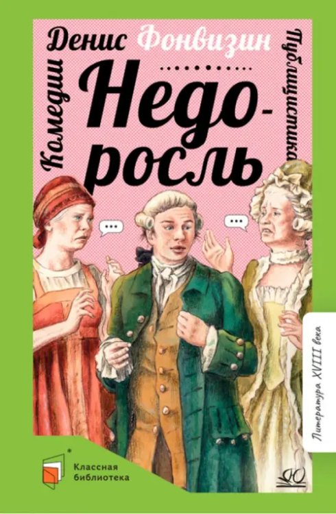 Недоросль. Комедии. Публицистика