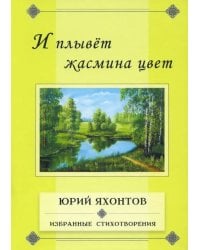 И плывёт жасмина цвет. Избранные стихотворения