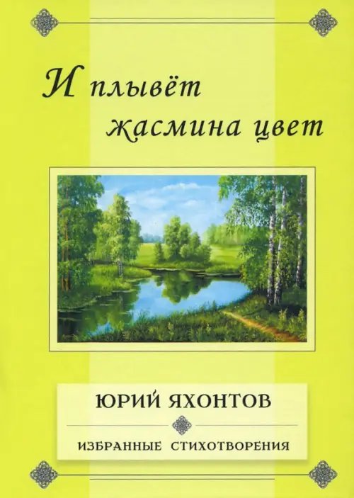 И плывёт жасмина цвет. Избранные стихотворения И плывёт жасмина цвет. Избранные стихотворения