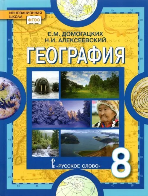 География. Физическая география России. 8 класс. Учебник. ФГОС