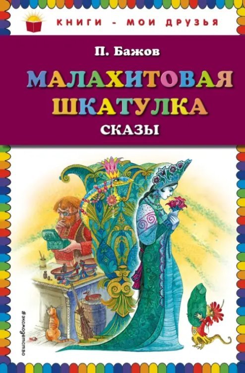 Книги - мои друзья Малахитовая шкатулка. Сказы