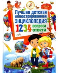 Лучшая детская иллюстрированная энциклопедия. 1234 вопросов - 1234 ответов