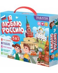 Я люблю Россию. Подарок для любознательных. 5 в 1