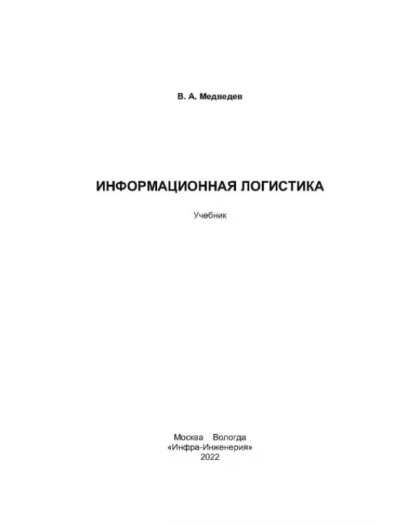 Информационная логистика