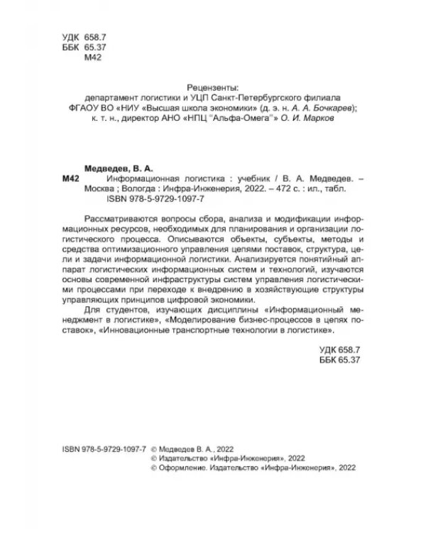 Информационная логистика