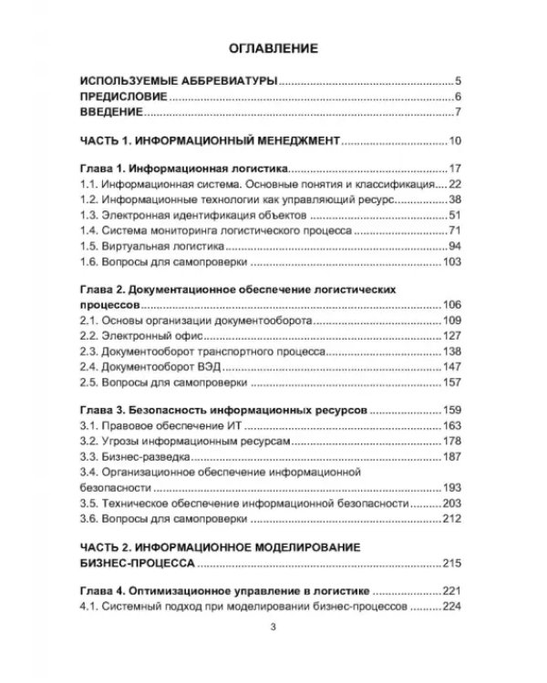 Информационная логистика