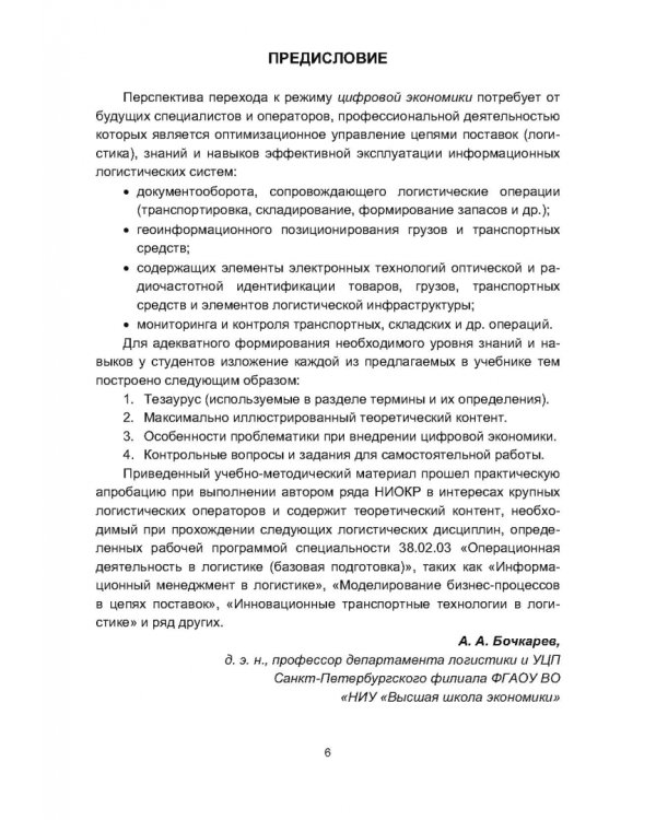 Информационная логистика