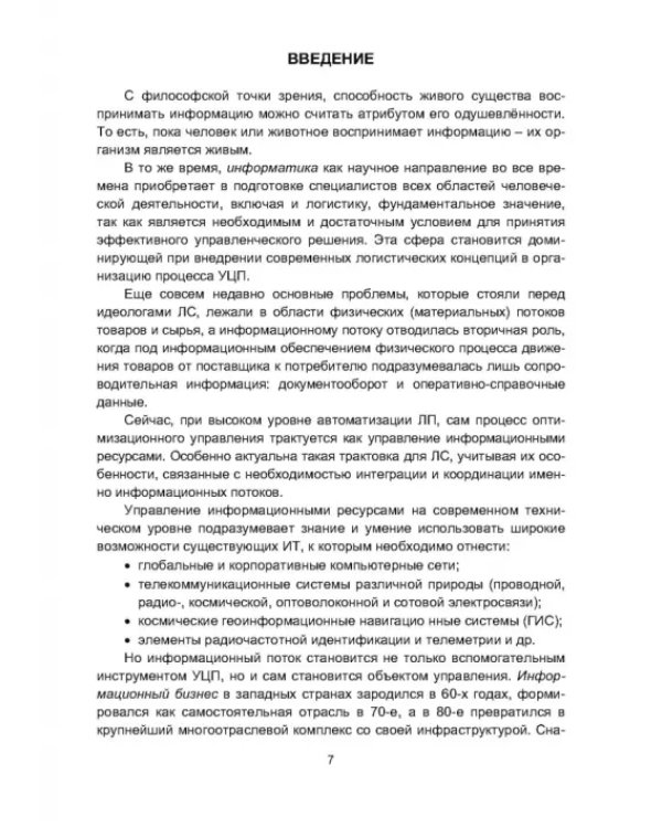 Информационная логистика