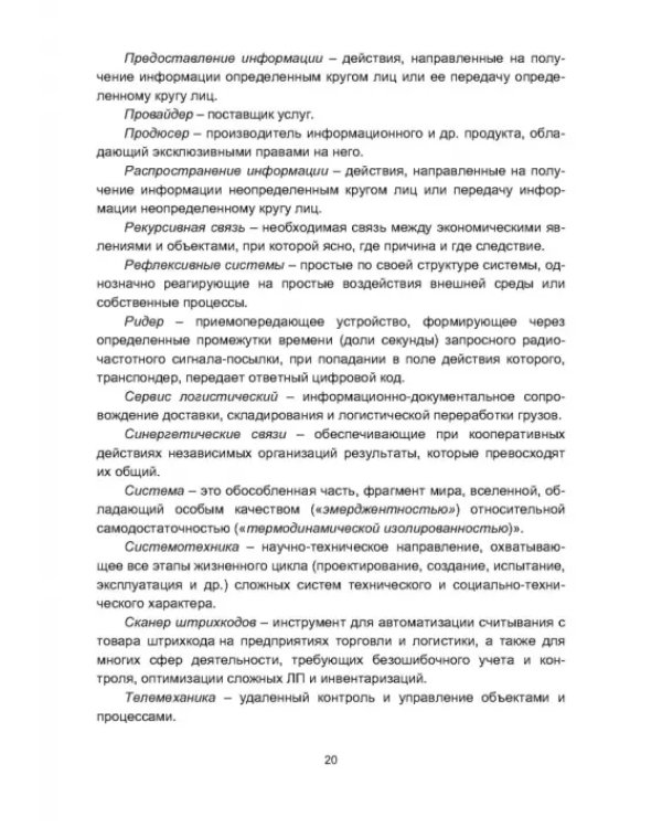 Информационная логистика