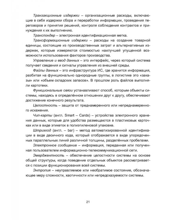 Информационная логистика