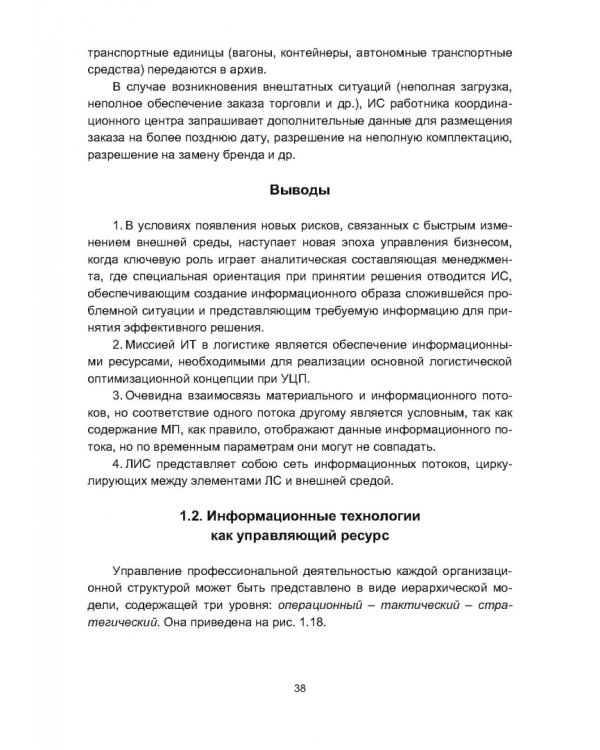 Информационная логистика
