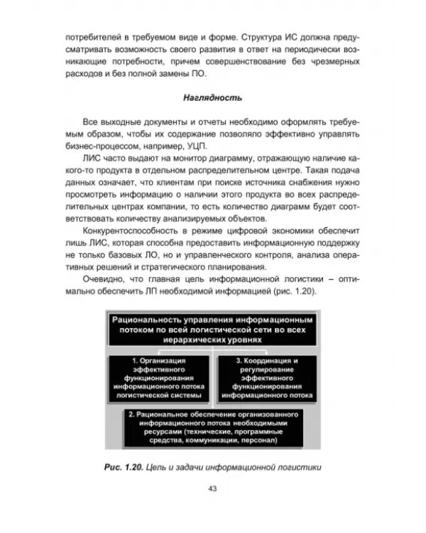 Информационная логистика