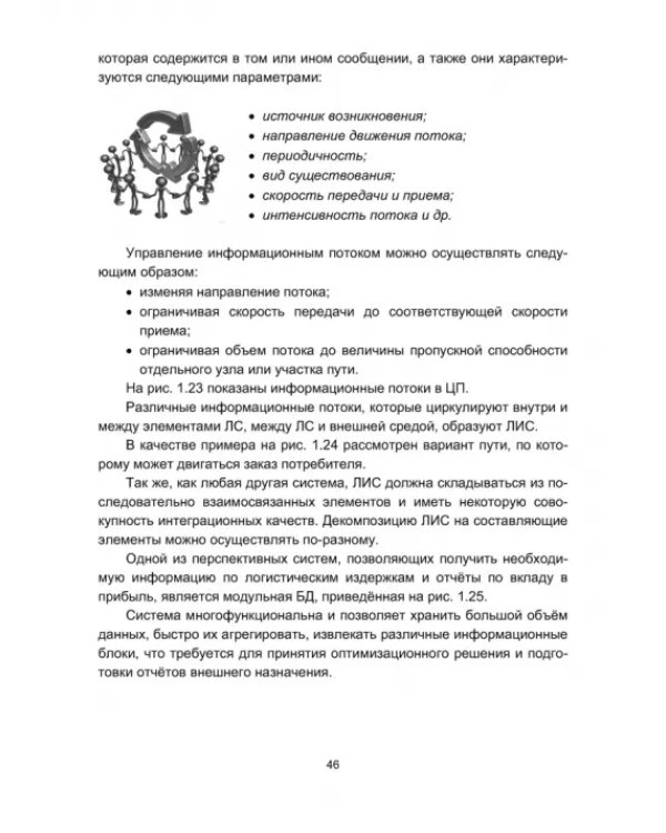 Информационная логистика