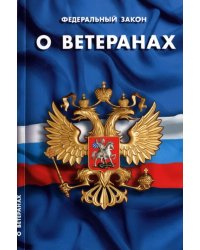 Федеральный Закон "О ветеранах"