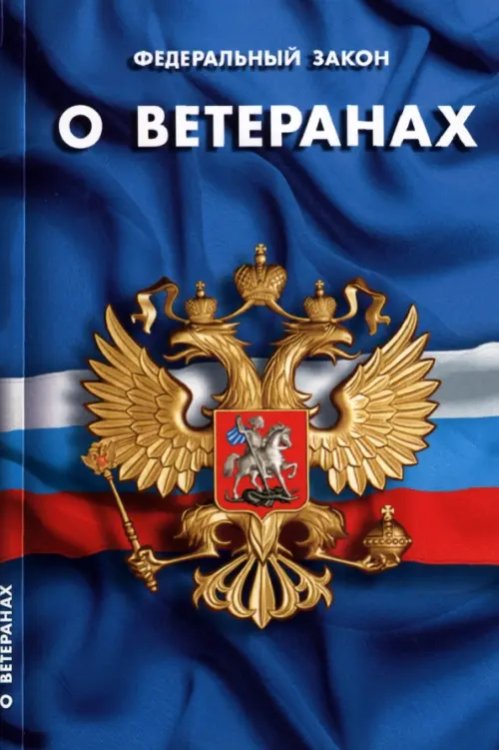 Федеральный Закон "О ветеранах"