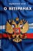 Федеральный Закон "О ветеранах"