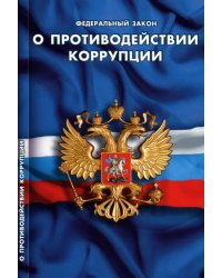 Федеральный Закон "О противодействии коррупции"