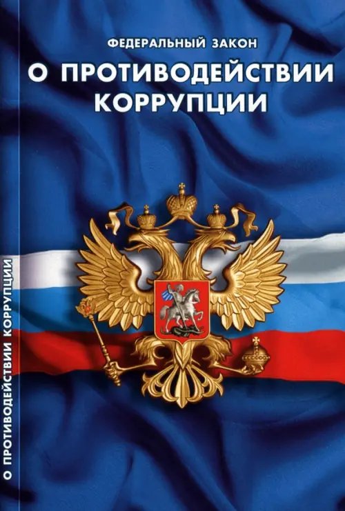 Федеральный Закон "О противодействии коррупции"
