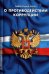 Федеральный Закон "О противодействии коррупции"