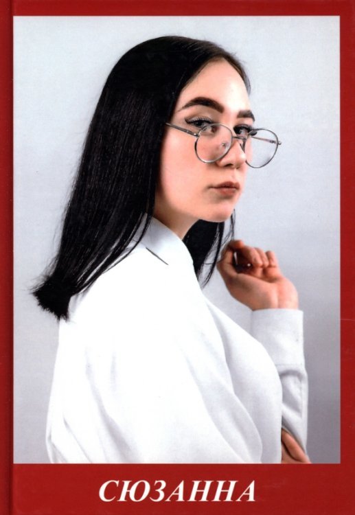 Современные поэты Сюзанна