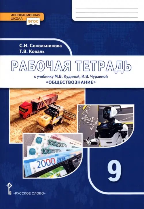 ФГОС. Инновационная школа Обществознание. 9 класс. Рабочая тетрадь к учебнику М.В. Кудиной, И.В. Чурзиной